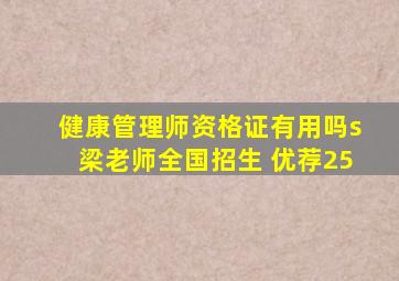 健康管理师资格证有用吗s梁老师全国招生 优荐25